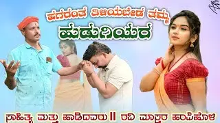 ಹಗರಂತ ತಿಳಿಯಬೇಡ ತಮ್ಮ ಈಗಿನ ಹುಡುಗಿಯರ। Ravi master hampiholi। Janapada song