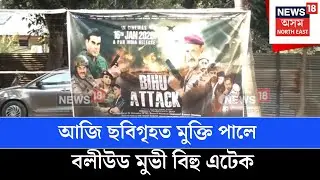 Bihu Attack Movie | ছবিগৃহত মুক্তি পালে বলীউড মুভী বিহু এটেক, ছবিখনত কণ্ঠদান কৰিছে জুবিন গাৰ্গে N18V