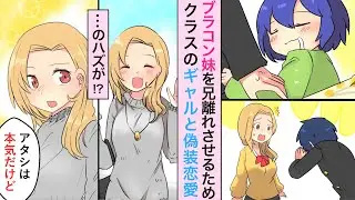 【漫画】ブラコン妹を直すためクラスのギャルに恋人役をお願いしたらガチバトルが発生した件