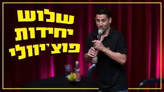 שחר חסון - שלוש יחידות פוצ'יוולי