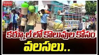 Kurnool Migration of Laborers |కర్నూల్ లో కొలువుల కోసం వలసలు.. | Mahaa News