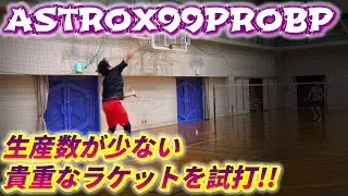 【バドミントン】ヨネックスの希少なアストロクス99PROの限定モデルを紹介します！