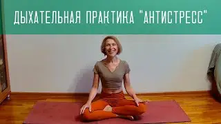 Дыхательная энергопрактика 