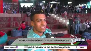 ردود فعل الجماهير بعد تعادل منتخب مصر مع أنجولا في كأس الأمم الأفريقية