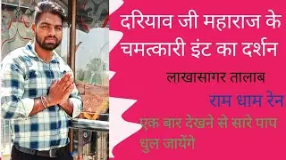 दरियाव जी महाराज की चमत्कारी इंट दर्शन| राम धाम रेन