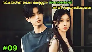 അവർ സഹോദരി സഹോദരൻ മാരായിരുന്നോ ❤️/ Part 9