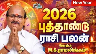 2026 புத்தாண்டு ராசி பலன்! ஜோதிடர் M.S. Ramalingam | Pesu Tamizha Pesu