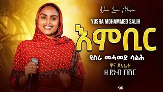 Eritrean Music Yusra Mohammed Salih - Imbir (Zeyneb Beshir Cover) | ዩስራ መሓመድ ሳልሕ - እምቢር |  ዘይነብ በሽር