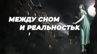 Между реальностью и сном: галлюцинации, лунатизм и призраки в искусстве (Э. Вернон 