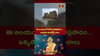 ఈ ఆలయంలో నీరే మహాప్రసాదం... ఒక్కసారి మునకేస్తే చాలు | The Miracle Water Temple | Trending Updates