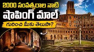 ప్రపంచపు మొదటి షాపింగ్ మాల్ ఇదే! The World’s First Shopping Mall