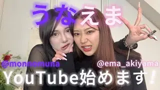 『うなえま』YouTube始めます！