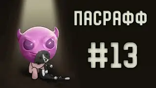 Первая комната | Пасрафф #13