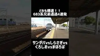 西の爆速自慢！！683系兄弟通過4連発！！#鉄道 #683系#特急サンダーバード #特急しらさぎ #特急くろしお #特急まほろば