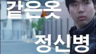 같은 옷 정신병