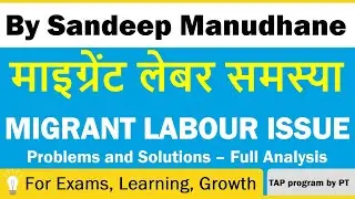 Migrant Labour Issue | प्रवासी श्रमिक | Problems & Solutions | PT's IAS ACADEMY | Exams & Learning