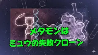 メタモンの正体はミュウのクローン生成の失敗作だった？！