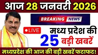 28 Januray 2026 Madhya Pradesh News मध्यप्रदेश समाचार Bhopal Samachar | mp ki khabre