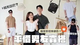 幫男友買衣服😍百元單品搭出韓系帥哥LOOK｜平價男友穿搭特輯 ｜蝦皮折扣季買一波！🛒