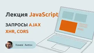 Лекция 6 JS. Запросы AJAX, XHR, CORS, куки