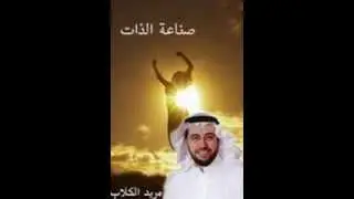 صناعة الذات - مريد الكٌلاب