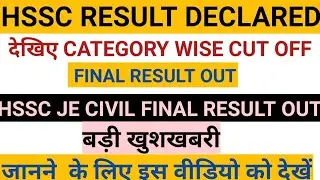 बड़ी खुशखबरी HSSC FINAL RESULT DECLARED || HSSC JE FINAL RESULT OUT || JE CIVIL RESULT OUT