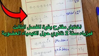 أقوى مقترح اختبار الفصل الثالث فيزياء سنة ثانية 2 ثانوي علمي حول الكيمياء العضوية