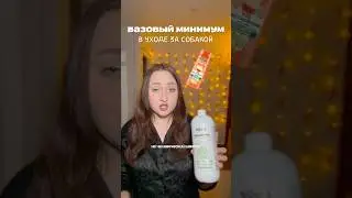 🐶артикулы: #166791359 шампунь, #248237382 пенка, #565448733 паста, #323088002 лосьоны