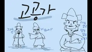 고공가