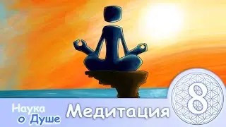 Наука о Душе 8 ~ Медитация ~  Spirit Science 8