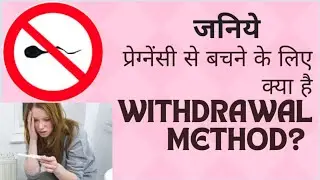 Natural contraceptive method| Withdrawal Method| pull out method| Pregnancy hone se kaise bache