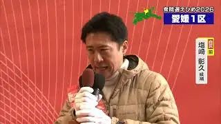 候補者何を訴えた？　2026衆院選候補の第一声～愛媛１区　塩崎 彰久 候補（自民・前）