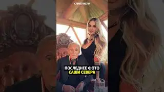 Как сейчас живет Саша Север: последнее фото легенды