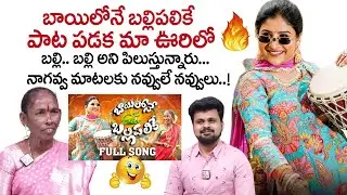 Bayilone Ballipalike Song Singer Nagavva Interview | Mangli Songs |Telugu Folk Songs| SumanTV Roshan