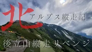 北アルプス縦走記 後立山縦走リベンジ