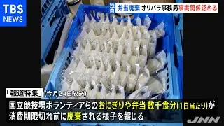 【独自】オリンピックで弁当大量廃棄 オリパラ事務局が認める