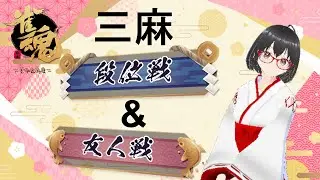 【雀魂】逆転裁判のアテレココラボ前まで三麻やってくぞ！雀魂段位戦&参加型配信！　＃雀魂　 ＃麻雀 　#三麻  ＃段位戦　 ＃友人戦　 ＃参加型　 ＃脳筋　＃ハスキーボイス　 ＃訛り　 #雑談
