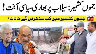 🟢Omar Abdullah LIVE: Flood situation alarming in J&K, rivers cross danger mark | Srinagar | News18