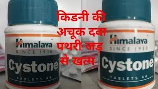 Cystone Tablet Uses In Hindi | Cystone Tablet | Himalaya Cystone Tablet | Doctor G