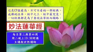 0.法華經精要01~殷講師