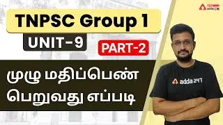 TNPSC Group 1 Preparation Strategy | Study Plan | TNPSC Group 1 Notification 2022 | Adda247 Tamil