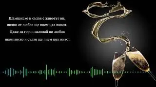 Ивана - Шампанско и сълзи текст