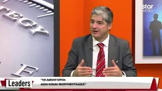 Leaders 13.11.2017 Θέμης Σοφός - Τα Paradise Papers και οι offshore των οικονομικά ισχυρών