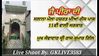 ਜੈ ਪੀਰਾ ਦੀ ਸਲਾਨਾ ਮੇਲਾ ਹਜ਼ਰਤ ਮੀਆਂ ਗੋਸ ਪਾਕ  11ਵੀ ਵਾਲੀ ਸਰਕਾਰ.  ਮੁੱਖ ਸੇਵਾਦਾਰ   ਸ੍ਰੀ ਰਾਜ ਕੁਮਾਰ ਗਿੱਲ