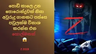 යාලුවෙක්ද? හොල්මනක්ද? - Z (2019) – Full Story Explained in Sinhala | Movie Review