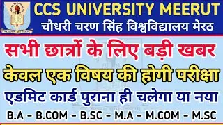 केवल एक विषय की होगी परीक्षा / CCS University Exam Pattern 2021 / UG -PG - Private - Regular Exams 🤔