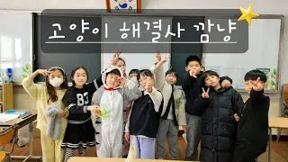 고양이 해결사 깜냥 -학교가 망했어요- [2022 군산신풍초등학교 2-1 학급 영화]
