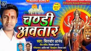 #devotional #devigeet |chandi ke avatar| #chitchor_anand 2024 letest Devi geet @Filmcity_Arwal