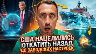США НАЦЕЛИЛИСЬ ОТКАТИТЬ НАЗАД ДО ЗАВОДСКИХ НАСТРОЕК. ЕВРОПЕ ЭТО НЕ НРАВИТСЯ. 