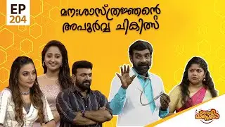 Comedy Masters | Episode -204 | കോമഡി മാസ്റ്റേഴ്സ് |  Amrita TV